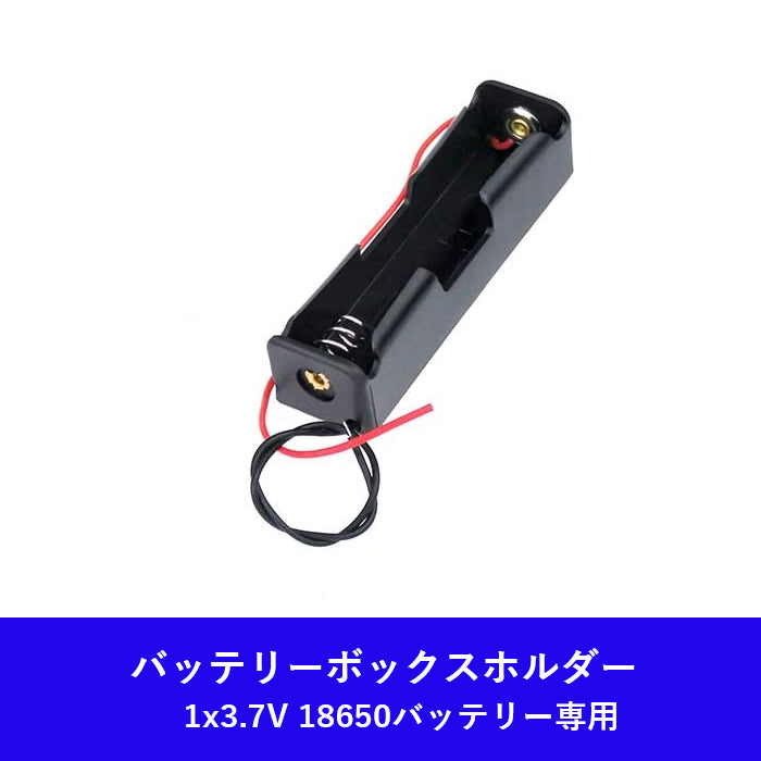 バッテリホルダーケース 18650バッテリーケーブルリード 1 x 3.7V 18650バッテリー専用 ケーブル長さ 13cm