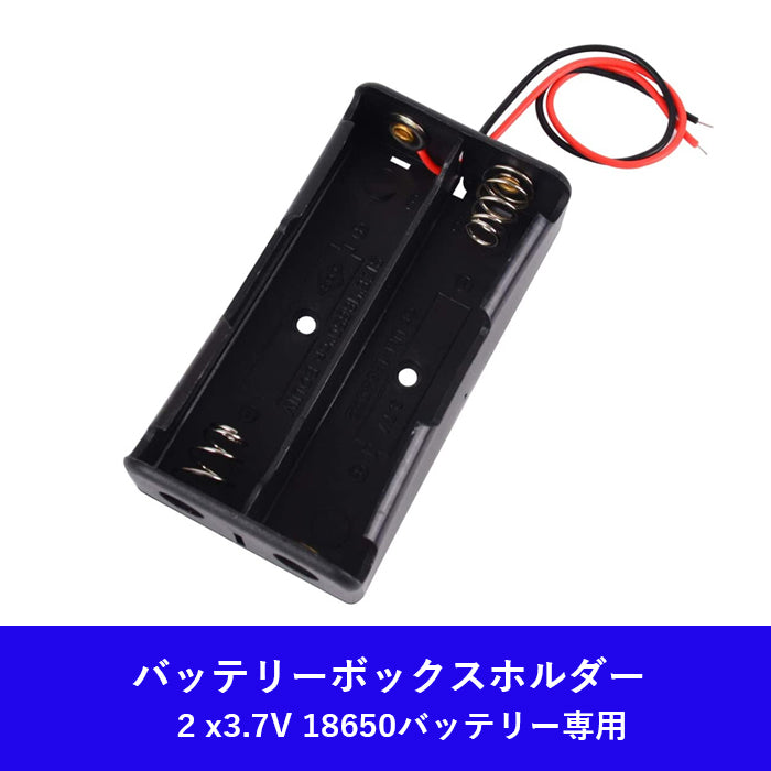 バッテリホルダーケース 18650バッテリーケーブルリード 2x 3.7V 18650 バッテリー専用 ケーブル長さ13cm