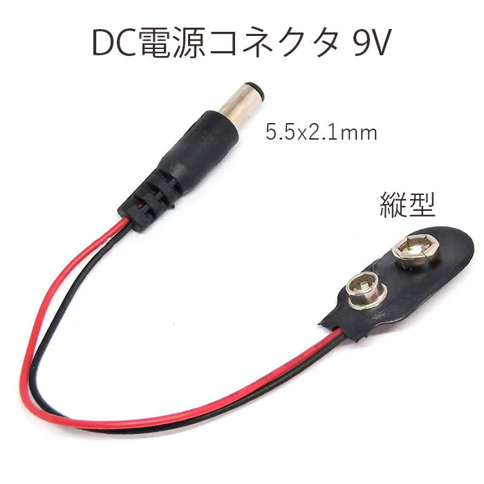 2個セット 9V電池 ACアダプター DCオスコネクタ DC電源コネクタ コネクタケーブル 外径5.5x2.1mm オス 縦型 T型