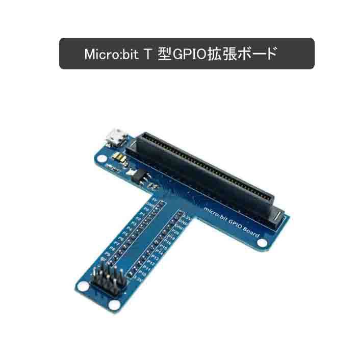 microbit用 T型 拡張ボードmicrobit用 T型 拡張ボード BBCマイクロビット用