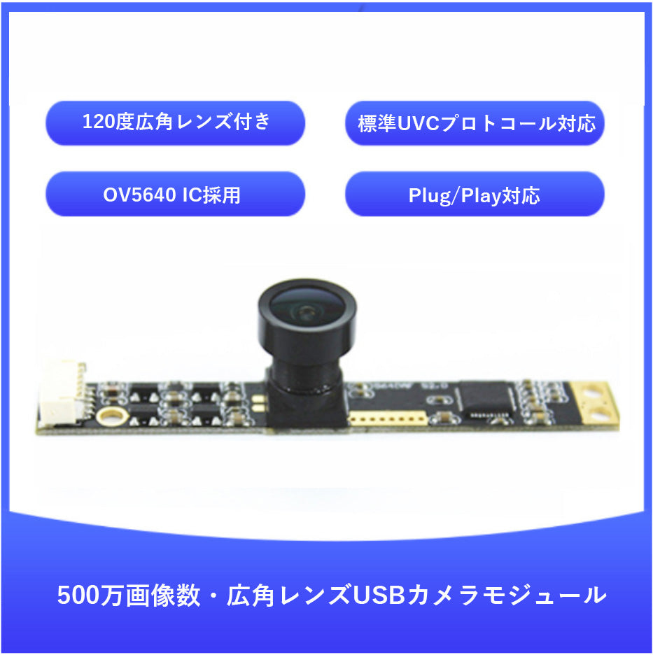 高画質 USBカメラモジュール 組み込み用USB カメラモジュール 5MP 高解像度 高画質 120度広角レンズ ウェブカメラ フルHD OV5640イメージセンサー 120度無歪みレンズ UVCサポート プラグアンドプレイ 対応 Windows Mac Android Linux