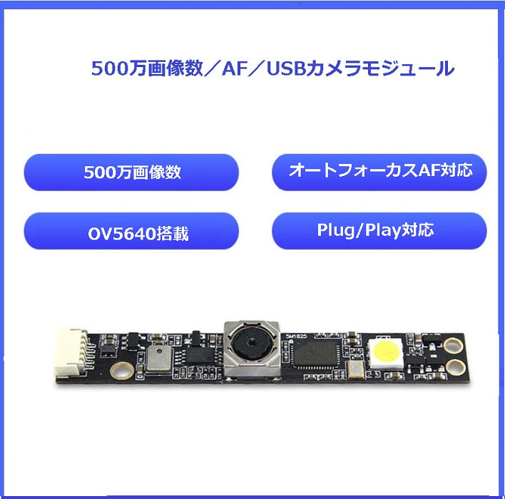 高画質 USBカメラモジュール 組み込み用5MP 高解像度 オートフォーカス マイク付き 60度レンズ ウェブカメラ フルHD OV5640イメージセンサー UVCサポート プラグアンドプレイ 対応 Windows Mac Android Linux USB2.0 カメラモジュール