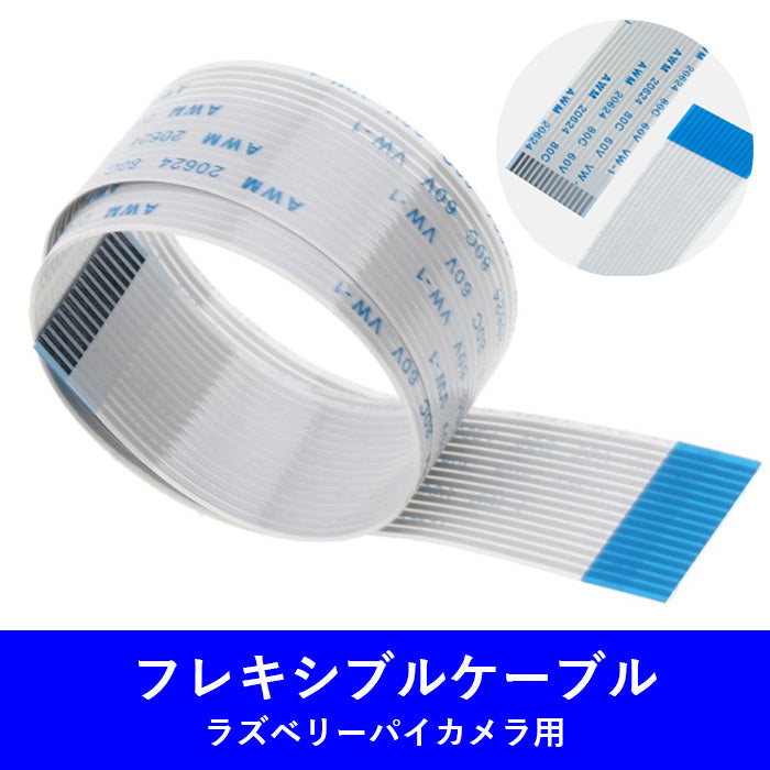 フラットフレキシブルケーブル【楽天ランキング受賞】Arduino RasberryPi兼用 フラットフレキシブルケーブル 15ピンケーブル延長 ラズベリーパイカメラ用 - 30cm 50cm