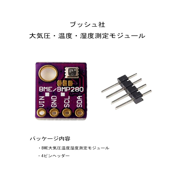 Arduino RasberryPi兼用 BME280 3.3V/5V兼用 I2C 高精度大気温度・湿度大気圧センサーモジュール 1個