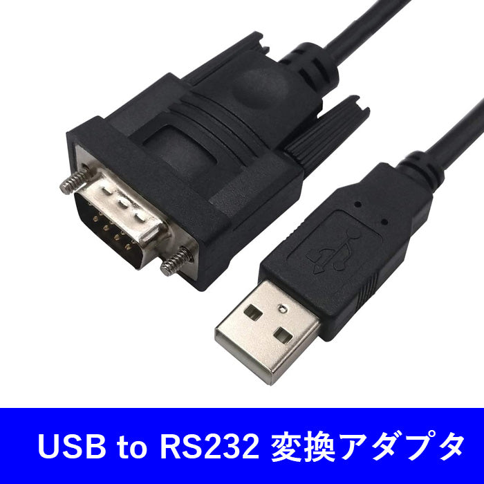 シリアル変換ケーブル usb-rs232変換 シリアル 変換ケーブル USBシリアル コンバーター DB9 変更 コネクタ アダプタ  USBシリアルケーブル rs232c ケーブル 1年保証