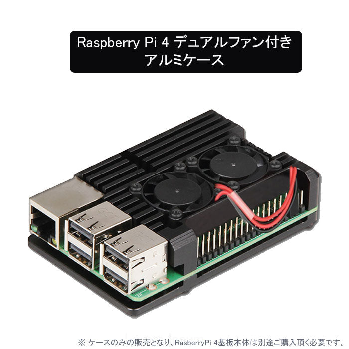 Raspberry Pi 4Bモデル デュアルファン付 アルミ合金 ケース