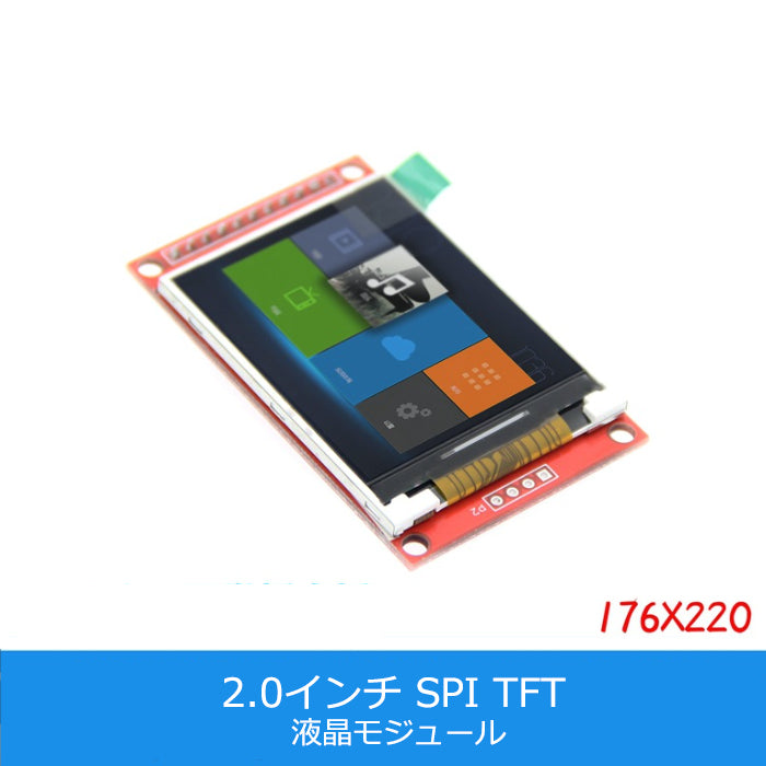 2.0インチ ILI9225 解像度176X220 TFT LCDディスプレイLCDモジュール SPI ディスプレイ Arduino RasberryPiなど対応