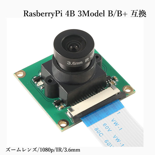 FullHD撮影距離調整可能マニュアルフォーカスRaspberry Pi用 ズームレンズ 5MP 1080p 感光チップOV5647 Raspberry Pi 4B Model B/B+ A+ RPi 4/3/2/1に交換 3.6mm / IR / 1080p 調整可能マニュアルフォーカス