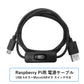 Raspberry Pi Micro USBケーブル 1m オン/オフスイッチ付き 簡単スタート/再起動 Raspberry Pi Micro USBケーブル