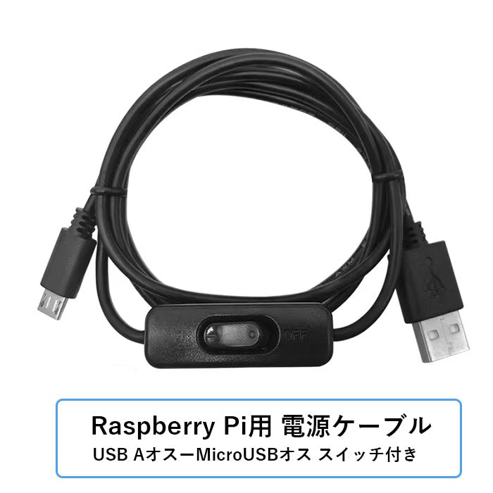 Raspberry Pi Micro USBケーブル 1m オン/オフスイッチ付き 簡単スタート/再起動 Raspberry Pi Micro USBケーブル