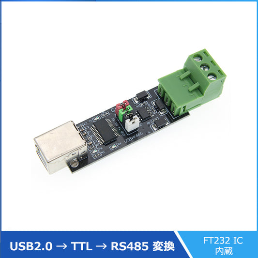 USB2.0 → TTL→ RS485 変換モジュール FT232 チップ内蔵 変換アダプター