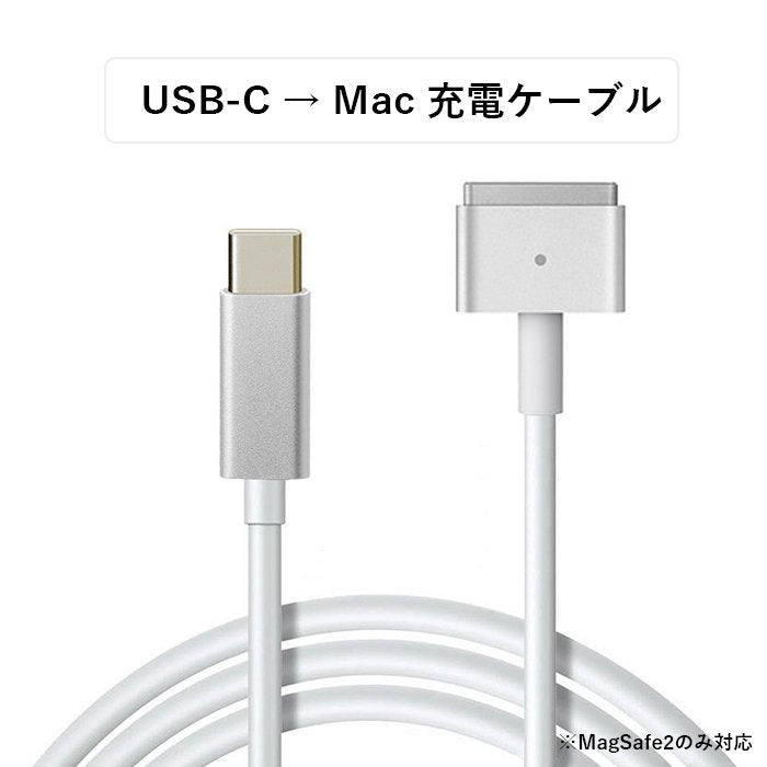 MagSafe2 T型to USB-C PD 変換・充電ケーブル  USB C-MagSafe2 T型磁気充電ケーブル 1.8m